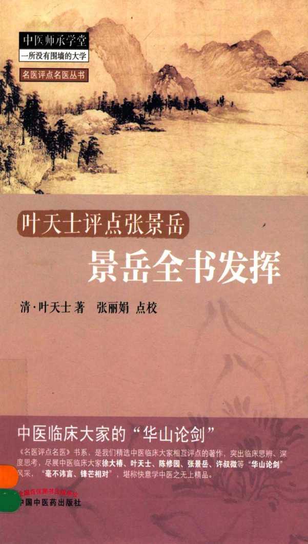 景岳全书发挥  叶天士评点张景岳